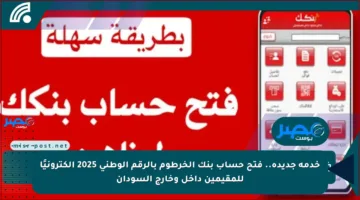 خدمة جديدة.. فتح حساب بنك الخرطوم بالرقم الوطني 2025 إلكترونيًا للمقيمين داخل وخارج السودان